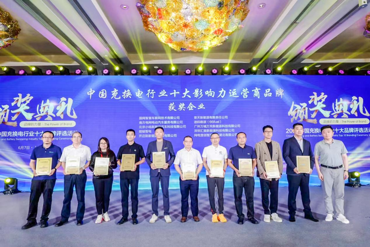 88038威尼斯荣获2023中国充换电行业十大影响力运营商品牌